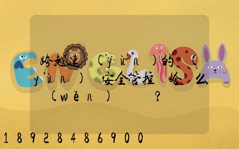 跨越速運(yùn)的運(yùn)輸安全管控為啥這么穩(wěn)？